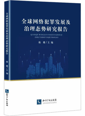 全球网络犯罪发展及治理态势研究报告韩娜 编9787513083126书籍\/杂志\/报纸/法律/学理