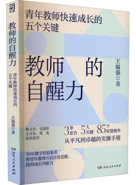 教师的自醒力王福强9787556129201书籍\/杂志\/报纸//教材/教辅//教材/大学教材