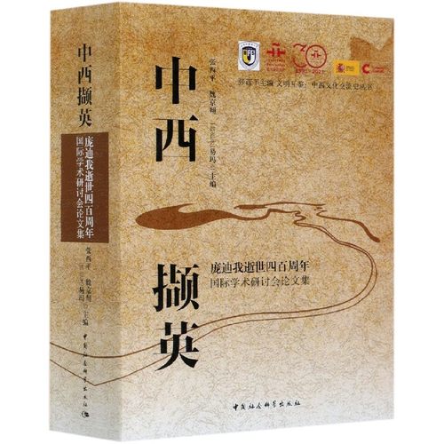 中西撷英-（庞迪我逝世四周国际学术研讨会集）张西平9787520374712书籍\/杂志\/报纸/政治军事/世界各/运动