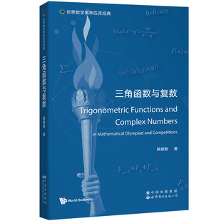 三角函数与复数杨德胜9787519295806书籍\/杂志\/报纸//教材/教辅//等成教育