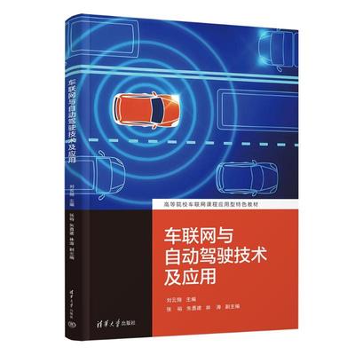 车联网与自动驾驶技术及应用刘云翔、张裕、朱勇建、林涛 著9787302666820书籍\/杂志\/报纸//教材/教辅//教材/大学教材