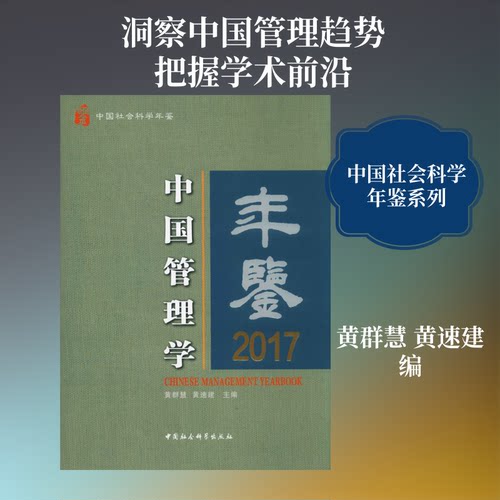 中国管理学年鉴 2017黄群慧,黄速建 编9787520333771书籍\/杂志\/报纸/管理/商业史传