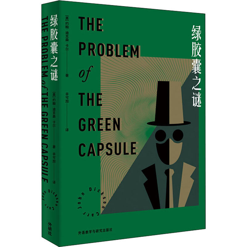 绿之谜(美)约翰·迪克森·卡尔9787521315127书籍\/杂志\/报纸/小说/侦探推理/恐怖惊悚小说