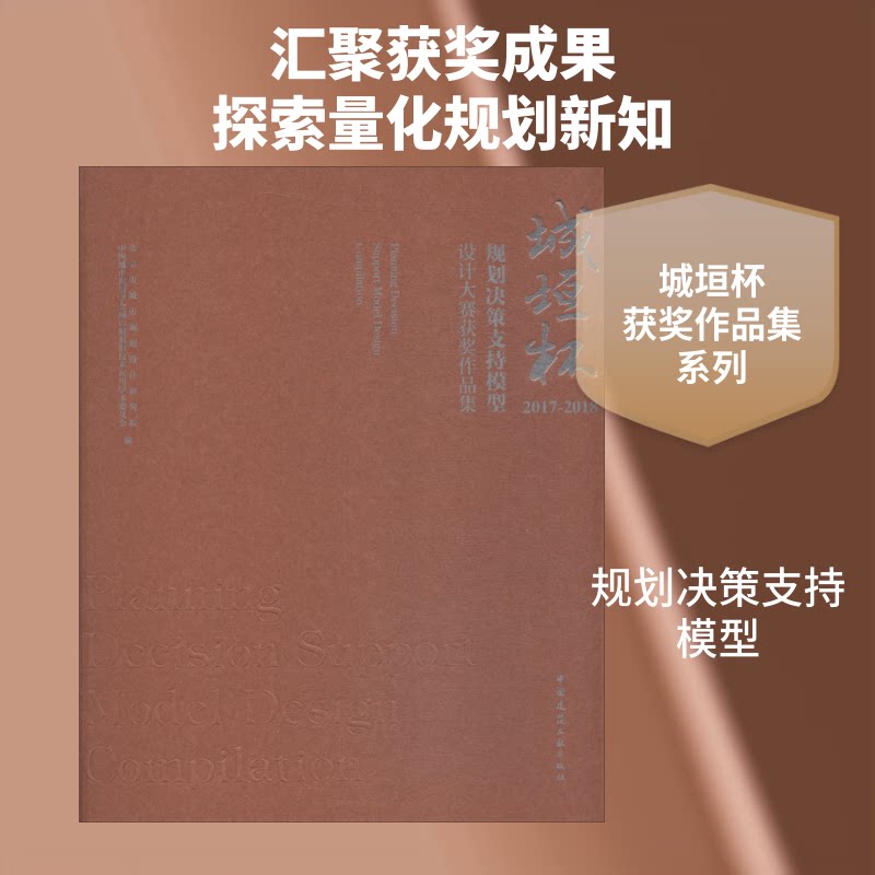 城垣杯·规划决策支持模型设计大赛获奖作品集 2017-2018