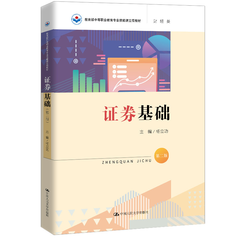 券基础（第二版）杨立功9787300278032书籍\/杂志\/报纸/生活/理财/书籍