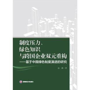 ——基于中国绿色制度演进 研究余璐 著9787550464889书籍 制度压力 报纸 重构 杂志 管理 绿色知识与跨国企业双元
