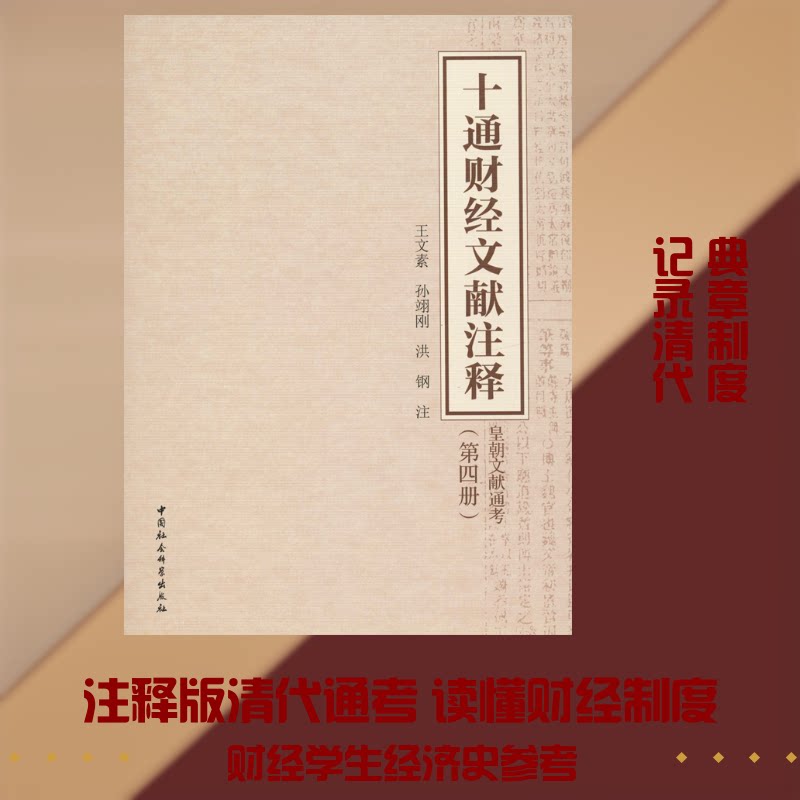 十通财经文献注释 皇朝文献通考(第4册)王文素、孙翊刚、洪钢 著9787520330572书籍\/杂志\/报纸//教材/教辅//考研(新)