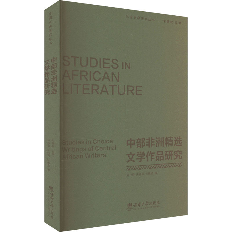 中部精选文学作品研究蓝云春,朱伟芳,朱振武 著9787569721348书籍/杂志/报纸/文学/文学理/学评论与研究