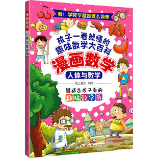 儿童读物 报纸 童书 绘本 少儿动漫书 人体与数学纸上魔方9787203127550书籍 图画书 杂志
