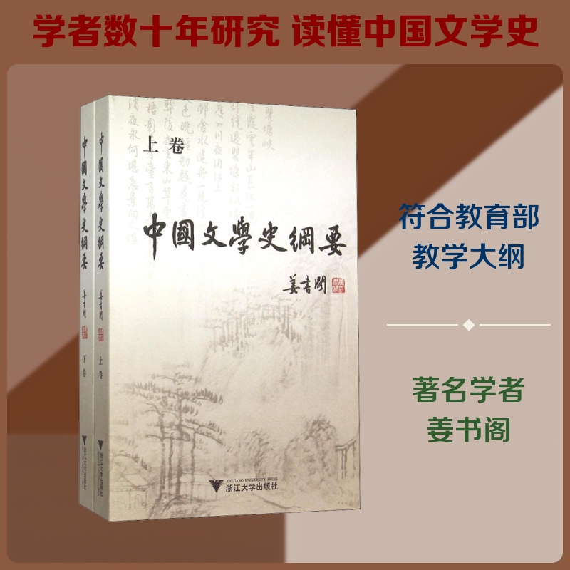 中国文学史纲要(全2册)姜书阁 著9787308147804书籍\/杂志\/报纸/文学/文学