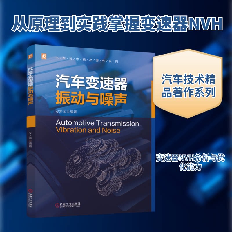 汽车变速器振动与噪声安木金 编9787111754671书籍\/杂志\/报纸/工业/农业技术/交通/运输