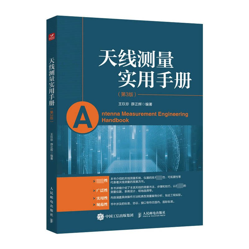 天线测量实用手册(第3版)王玖珍,薛正辉 编9787115610904书籍\/杂志\/报纸/工业/农业技术/电信通信