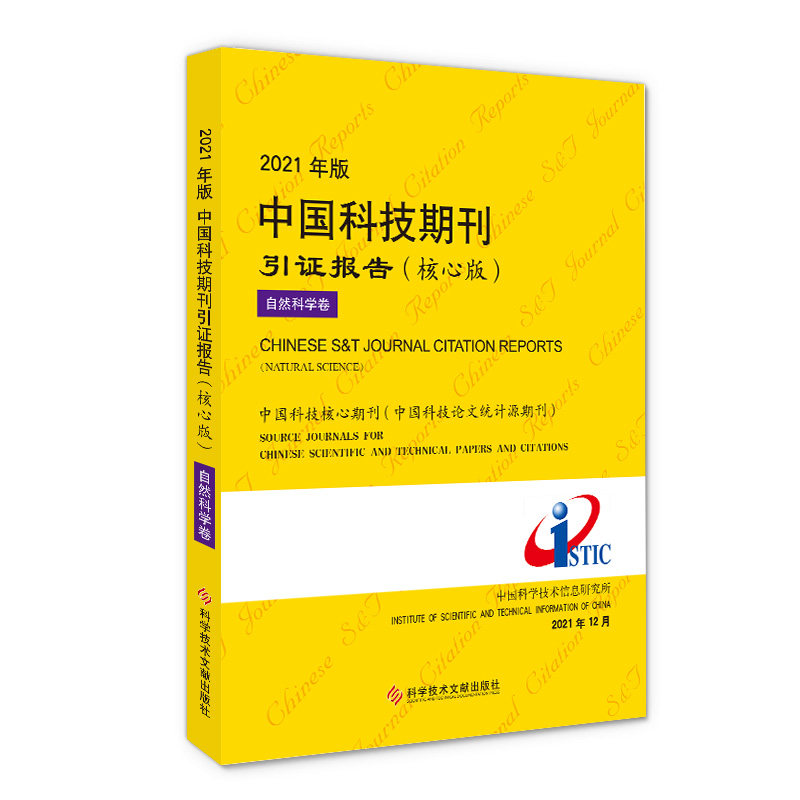 2021年版中国科技期刊引报告（核心版）自然科学卷中国科学技术信息研究所9787518987689书籍\/杂志\/报纸/儿童读物/童书/儿童文学
