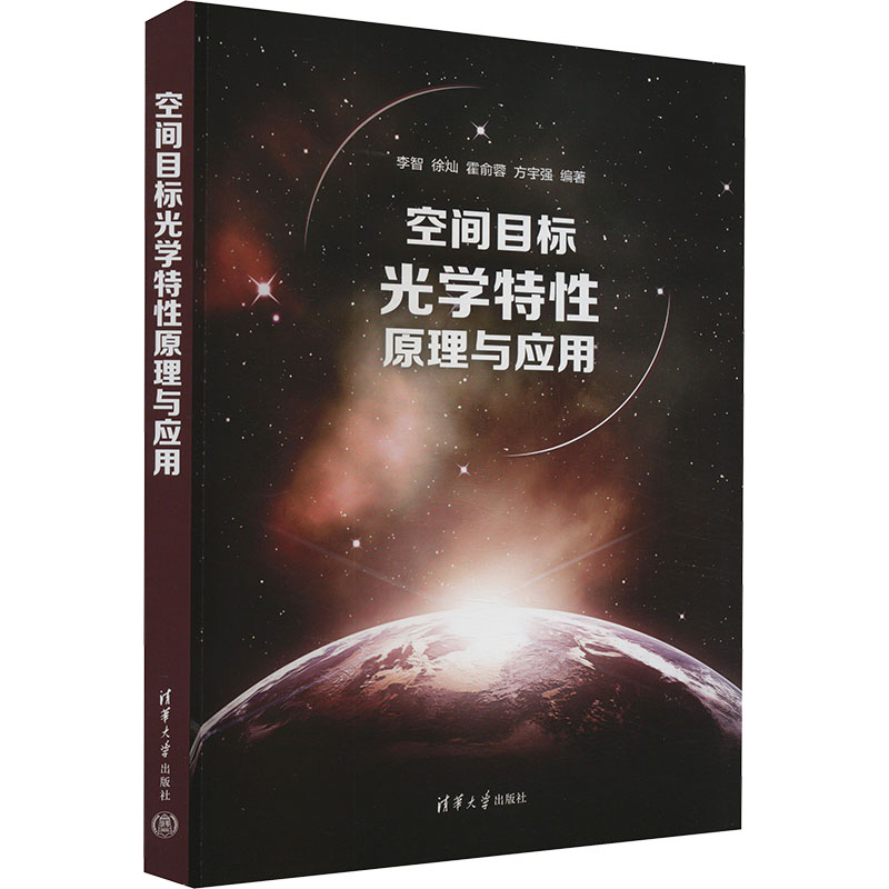 空间目标光学特原理与应用李智 等 编9787302658672书籍\/杂志\/报纸/自然科学/自然科学史/研究方法