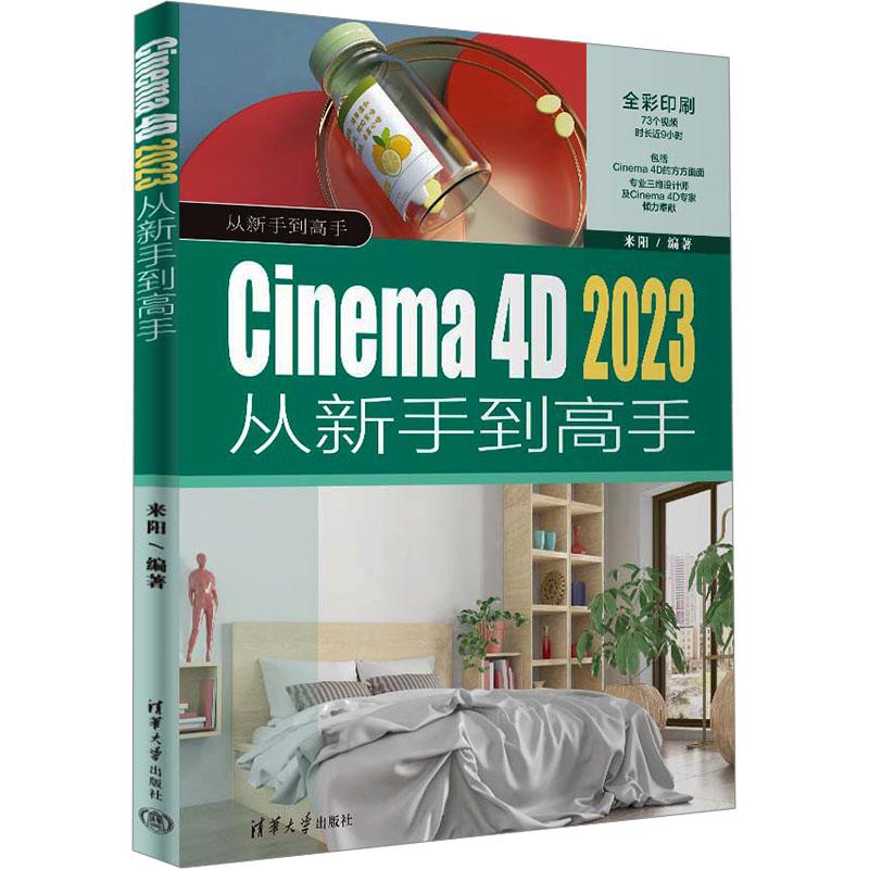 Cinema 4D 2023从新手高来阳9787302660040书籍\/杂志\/报纸/计算机/网络/图形图像/多媒体(新)