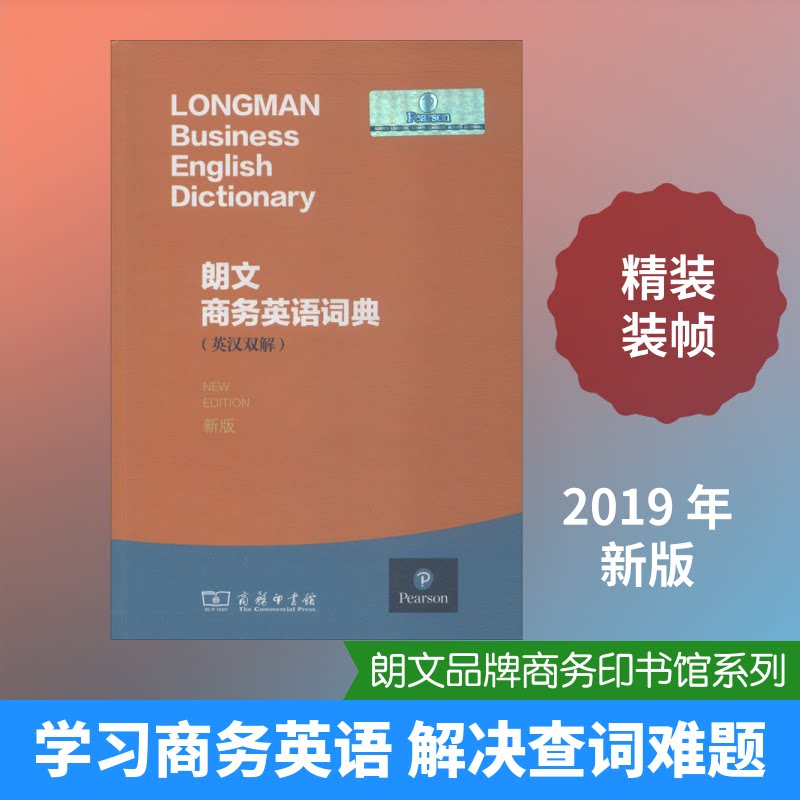 朗文商务英语词典 新版(英)德拉·萨默斯(Della Summers) 著 王恩冕 译9787100172332书籍\/杂志\/报纸/工具书/百科全书/工具书