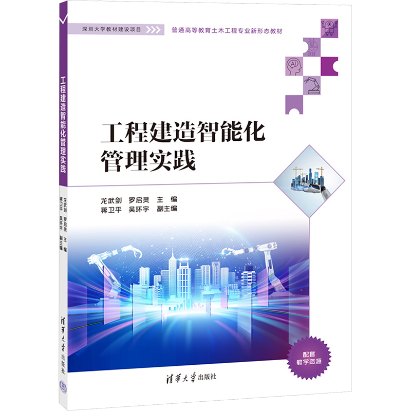 工程建造智能化管理实践龙武剑,罗启灵 编9787302671060书籍\/杂志\/报纸//教材/教辅//教材/大学教材