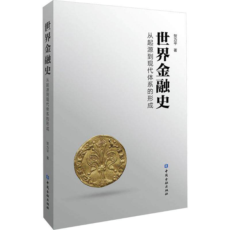 世界金融史 从起源到现代市场体系的形成贺力平 著9787522015163书籍\/杂志\/报纸/经济/中国经济/中国经济史