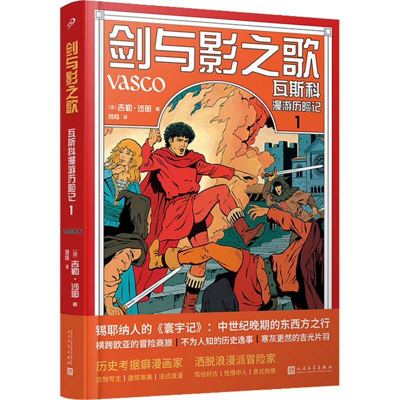剑与影之歌 瓦斯科漫游历险记 1[法]吉勒·沙耶 著；刘闯 译9787020173662书籍\/杂志\/报纸/小说/外国小说