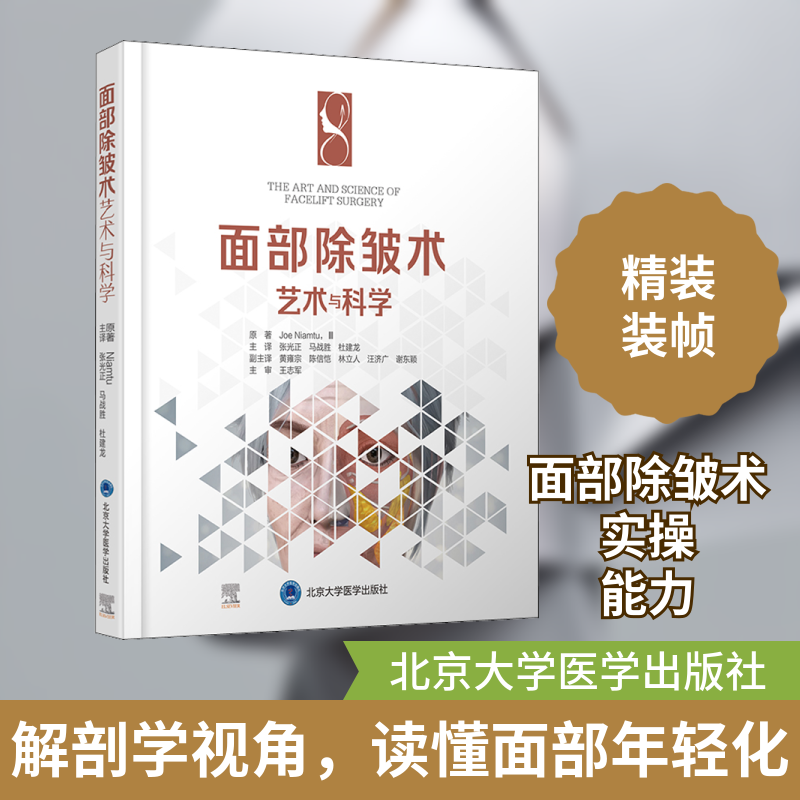 面部除皱术艺术与科学(美)乔·尼亚姆图,III 著 张光正,马战胜,杜建龙 译9787565923838书籍\/杂志\/报纸/医学卫生/外科学