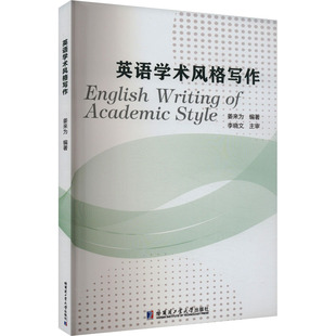 杂志 编9787576712667书籍 报纸 教材 大学教材 英语学术风格 教辅 写作姜来为