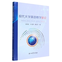 现代大学英语教学新论金国臣//许元娜//惠莉君|责编:高赞9787518353392社会科学/语言文字