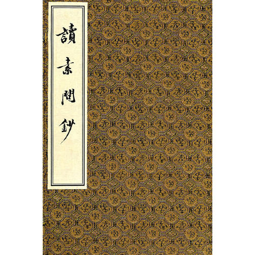 读素问钞(4册)（元）滑寿 辑 著9787801748003书籍\/杂志\/报纸/医学卫生/中医