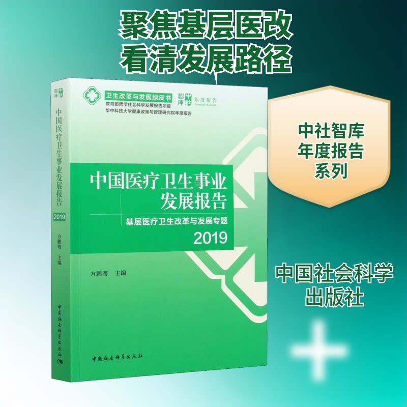 中国医疗卫生事业发展报告 2019 基层医疗卫生改革与发展专题方鹏骞 编9787520375603书籍\/杂志\/报纸/儿童读物/童书/儿童文学
