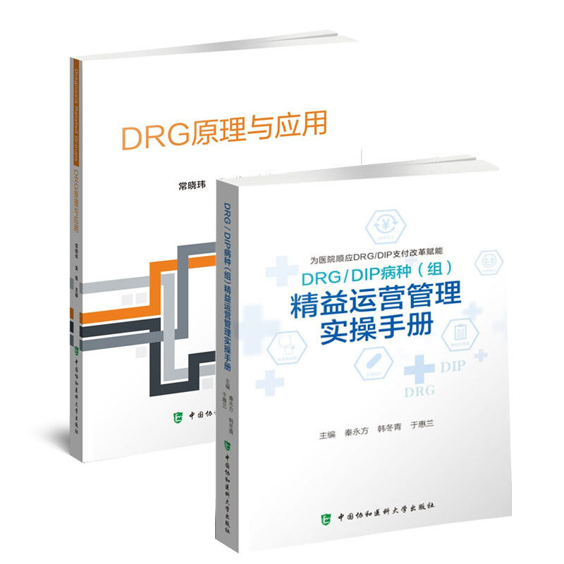 套装2册 DRG原理与应用+DRG/DIP病种（组）精益运营管理实操手册秦永方,韩冬青,于惠兰9787567919037