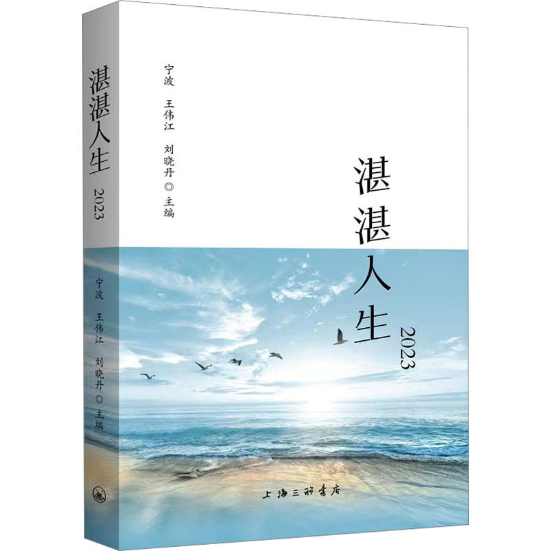 湛湛人生 2023宁波王伟江刘晓丹9787542679970书籍\/杂志\/报纸/文学/文学