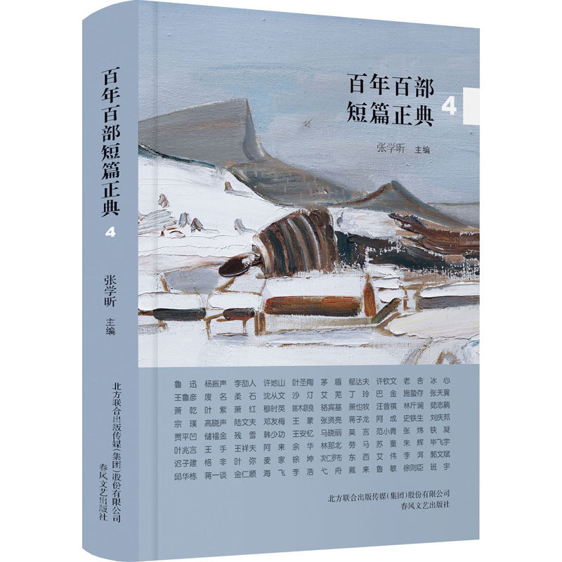 百部短篇正典 4张学昕著9787531358794书籍\/杂志\/报纸/儿童读物/童书/儿童文学
