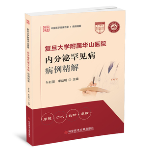 報紙 復旦大學附屬華山醫院內分泌罕見病病例精解葉紅英 李益明9787518997664書籍 雜志 臨床醫學 醫學衛生