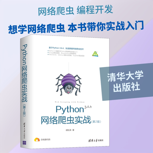 Python网络爬虫实战(第2版)胡松涛 著9787302510086书籍\/杂志\/报纸/计算机/网络/程序设计（新）