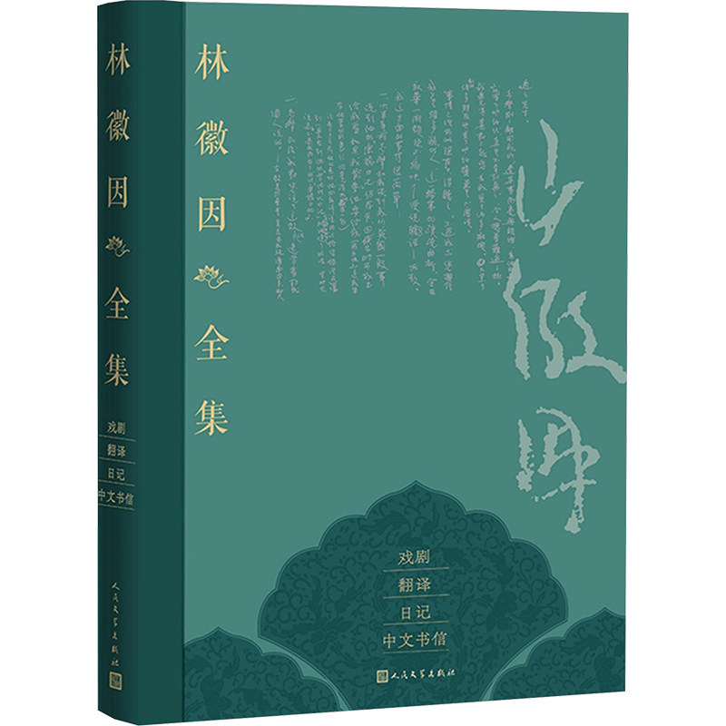 林徽因全集 戏剧 翻译 日记 中文书信卷林徽因 著9787020189779书籍\/杂志\/报纸/艺术/舞蹈(新)
