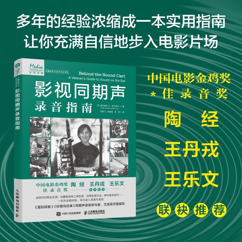 影视同期声录音指南(美)帕特鲁什卡·米尔兹瓦 著 刘晓飞,曲翘楚,黄浔 译9787115630971书籍\/杂志\/报纸/艺术/艺术理论(新)