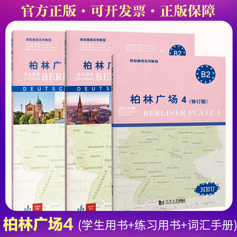 柏林广场4(修订版)(全2册)(德)埃娃·哈斯特(Eva Harst) 等 编9787576513899书籍\/杂志\/报纸/外语/语言文字/外语/德语