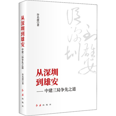 从深圳到雄安——中建三局争先之道许名波9787505148833书籍\/杂志\/报纸/经济/经济理论