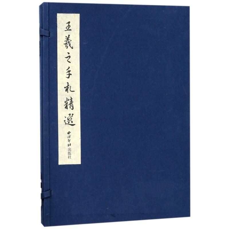 王羲之手札精选(1函1册)(东晋)王羲之9787550822368书籍\/杂志\/报纸/艺术/书法/篆刻/字帖书籍