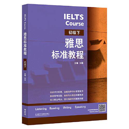 雅思标准教程 初级下刘薇9787521341355书籍\/杂志\/报纸//教材/教辅//外语/雅思/IELTS