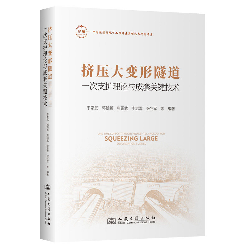 挤压大变形隧道一次支护理论与成套关键技术于家武;郭新新;唐绍武;李志军;张兆军 著9787114196317