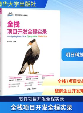 全栈项目开发全程实录——Spring Boot+Vue Django+Node+Vue明日科技 编著 编9787302697039