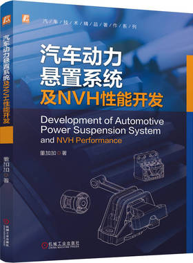汽车动力悬置系统及NVH能开发董加加 著9787111787990书籍\/杂志\/报纸/工业/农业技术/交通/运输