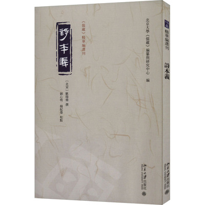 诗本义北京大学《儒藏》编纂与研究中心 编, 欧阳修 撰, 刘心明，杨继荣 校点9787301339169