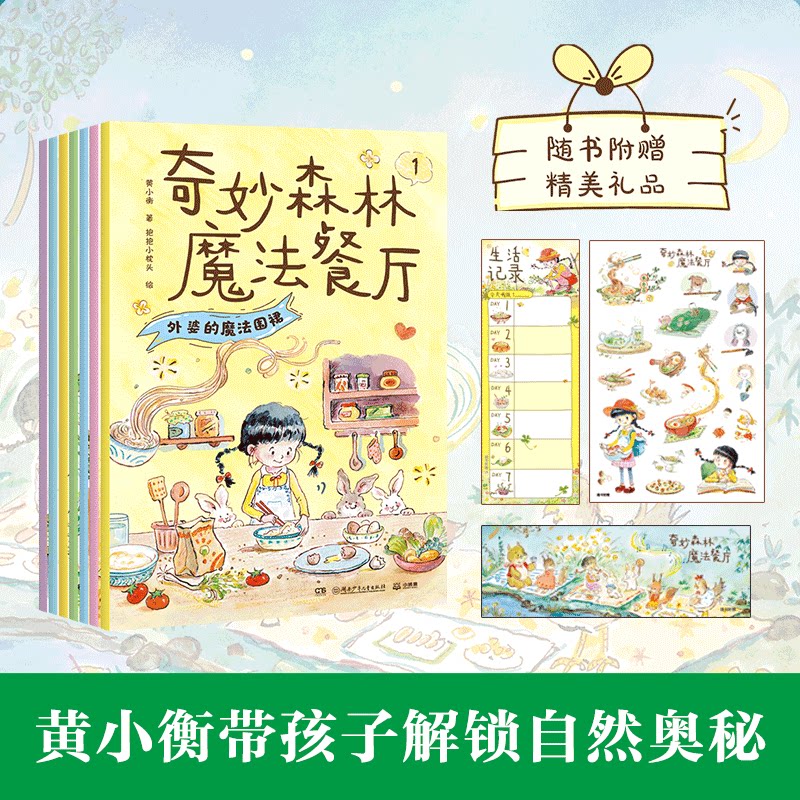 奇妙森林魔法餐厅 全7册黄小衡 著 著 抱抱小枕头 绘 绘9787556236770书籍\/杂志\/报纸/儿童读物/童书/儿童文学