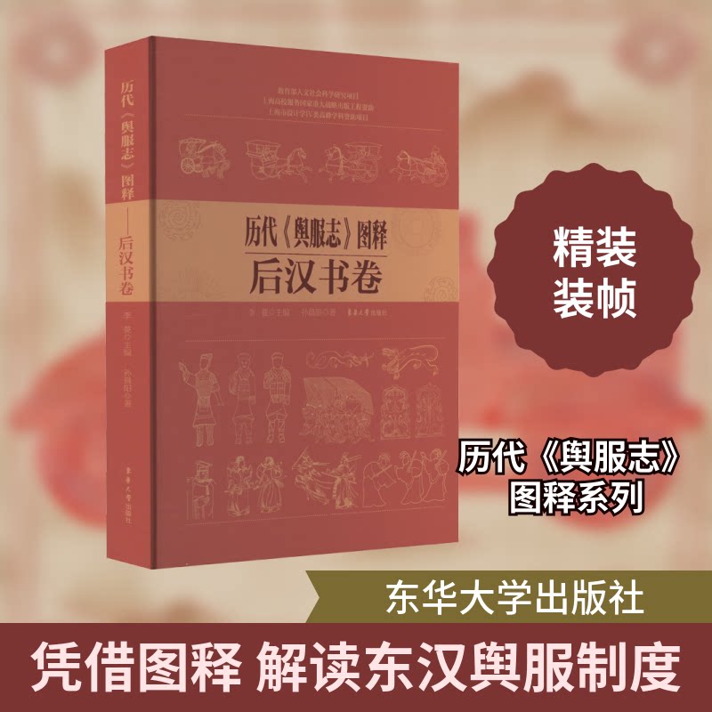 历代《舆服志》图释 后汉书卷孙晨阳 著 李甍 编9787566921406书籍\/杂志\/报纸/工业/农业技术/轻工业/手工业