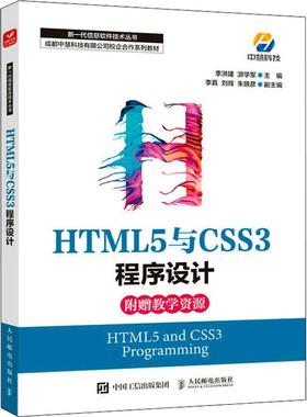HTML5与CSS3程序设计作者9787115587152书籍\/杂志\/报纸/计算机/网络/程序设计（新）
