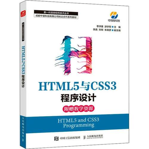 HTML5与CSS3程序设计作者9787115587152书籍\/杂志\/报纸/计算机/网络/程序设计（新）