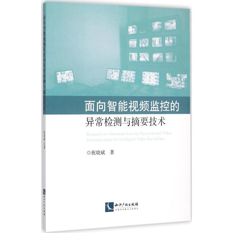 面向智能视频监控的异常检测与摘要技术祝晓斌 著9787513037037书籍\/杂志\/报纸/工具书/百科全书/专业辞典