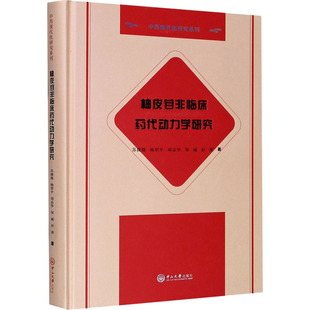 柚皮苷非临床药代动力学研究苏薇薇,杨翠平,刘孟华 等9787306070166书籍\/杂志\/报纸/保健/心理类书籍/常见病防治