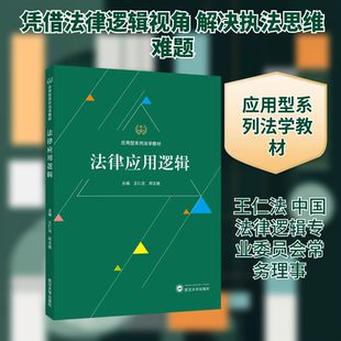 法律应用逻辑王仁法,郑文姬 主编 编9787307251250书籍\/杂志\/报纸//教材/教辅//教材/大学教材